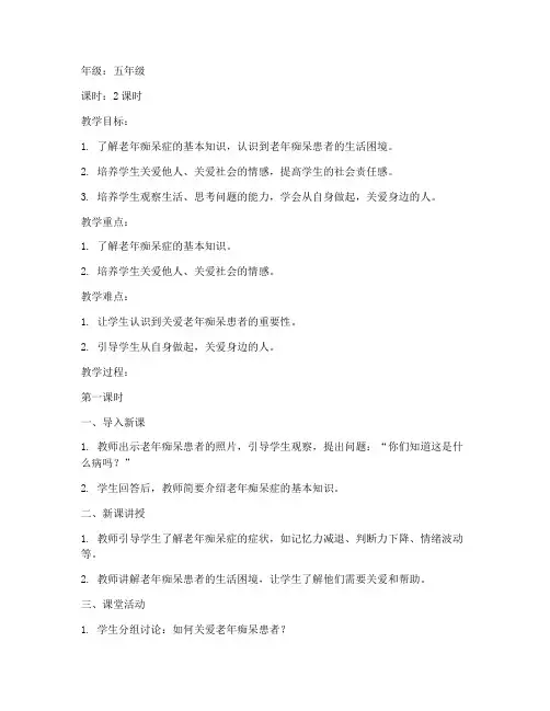 老年痴呆教案模板范文小学