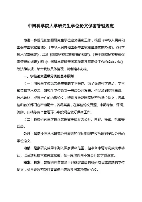 中国科学院大学研究生学位论文保密管理规定 - 中国科学院计算技术