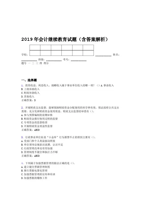 2019年会计继续教育试题题库含答案解析CBI
