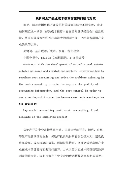房地产企业成本核算存在问题对策