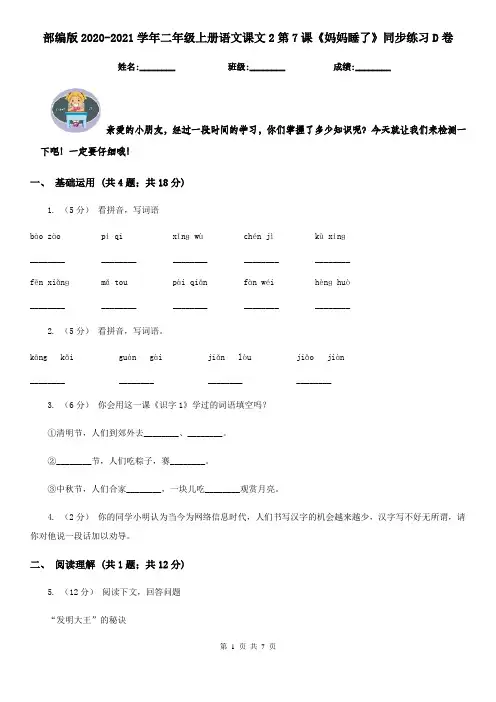 部编版2020-2021学年二年级上册语文课文2第7课《妈妈睡了》同步练习D卷