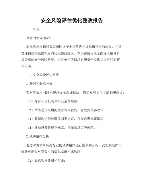安全风险评估优化整改报告