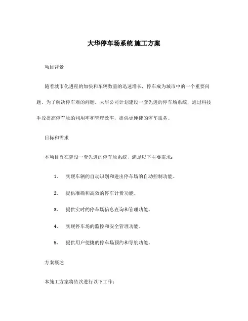 大华停车场系统 施工方案