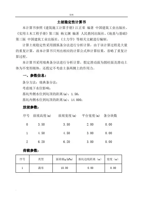 深基坑边坡稳定性计算书