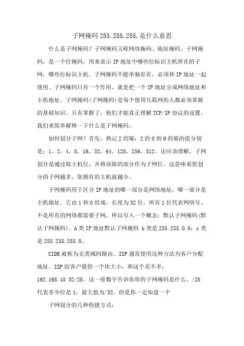 子网掩码255.255.255.是什么意思