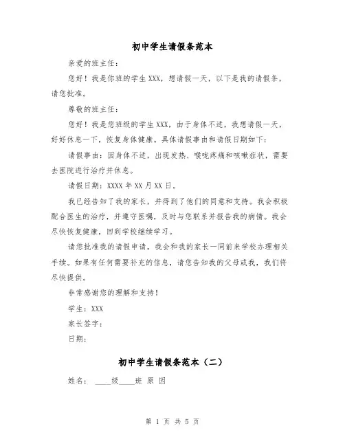 初中学生请假条范本（六篇）