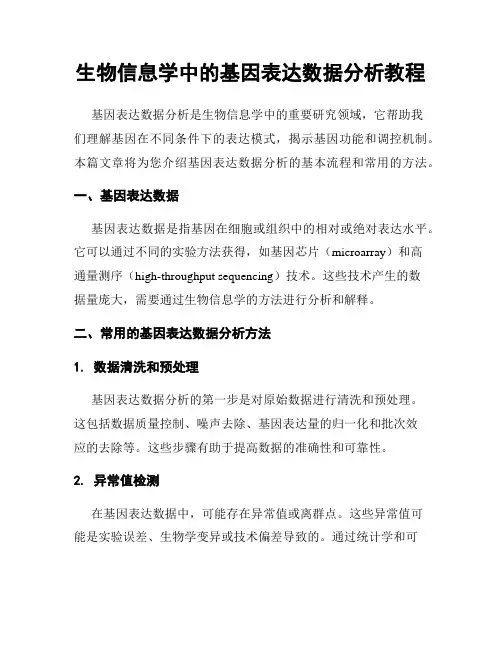 生物信息学中的基因表达数据分析教程
