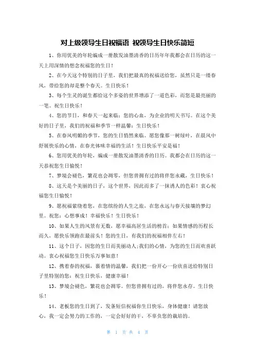 对上级领导生日祝福语 祝领导生日快乐简短