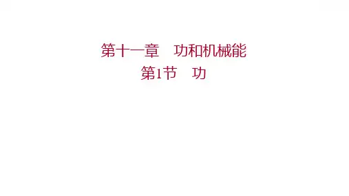 人教版 物理 八年级下册 第十一章 第1节功 习题课件(共15张PPT)