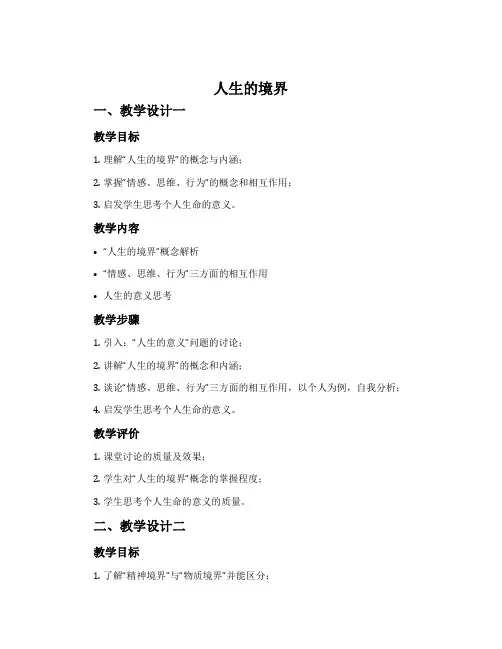 《人生的境界》教学设计两则.