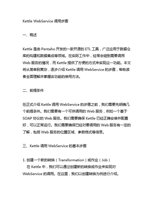 kettle webservice调用步骤