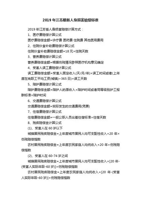 2019年江苏最新人身损害赔偿标准