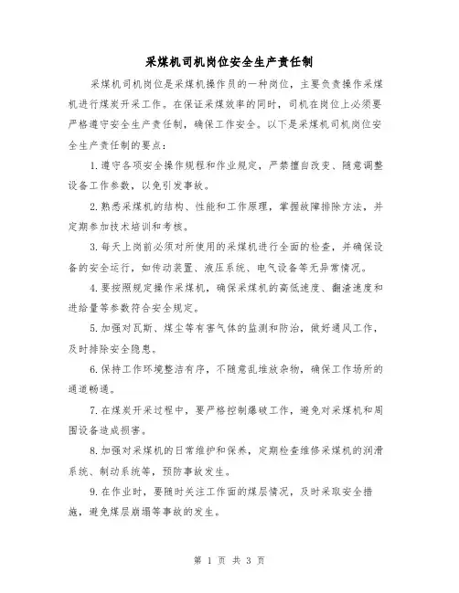 采煤机司机岗位安全生产责任制（3篇）
