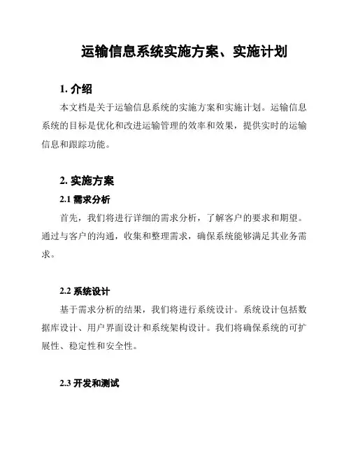 运输信息系统实施方案、实施计划