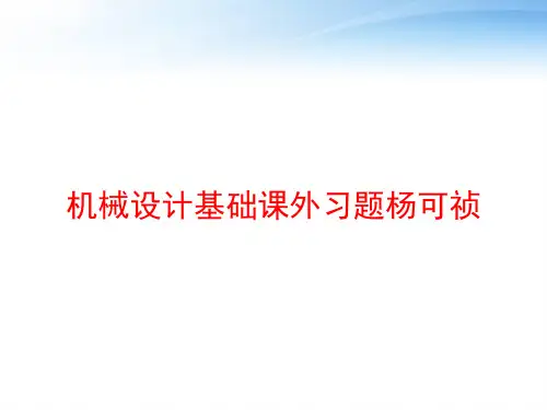 机械设计基础课外习题杨可祯 ppt课件