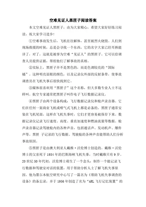 空难见证人黑匣子阅读答案