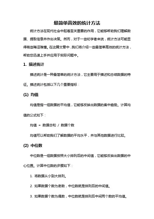 最简单高效的统计方法