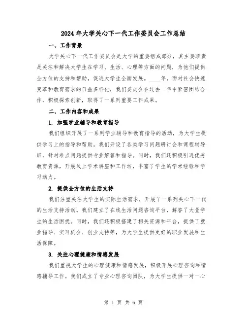 2024年大学关心下一代工作委员会工作总结(2篇)