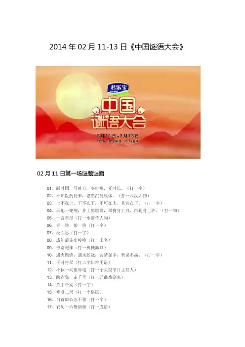 2014中国谜语大会谜语大全