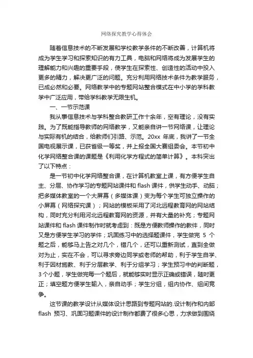 网络探究教学心得体会