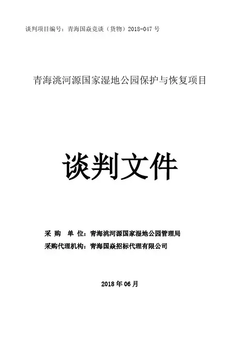 青海洮河源国家湿地公园保护与恢复项目竞争性谈判