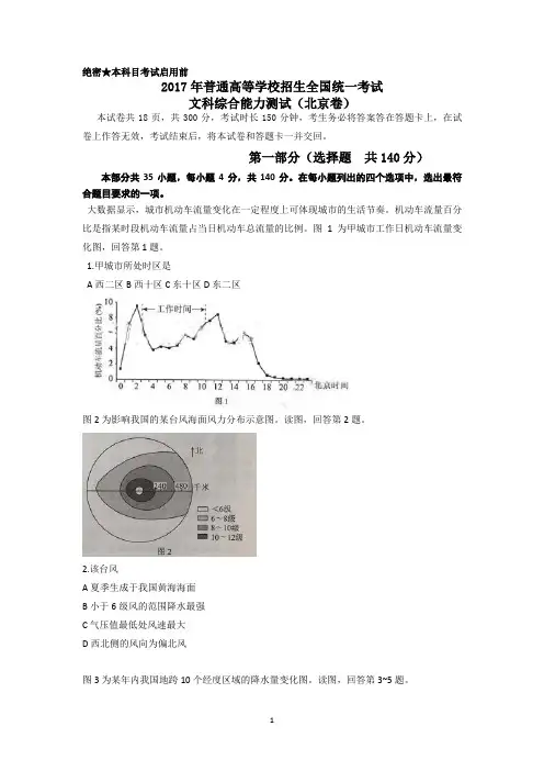 2017年高考真题文综北京卷Word版含答案