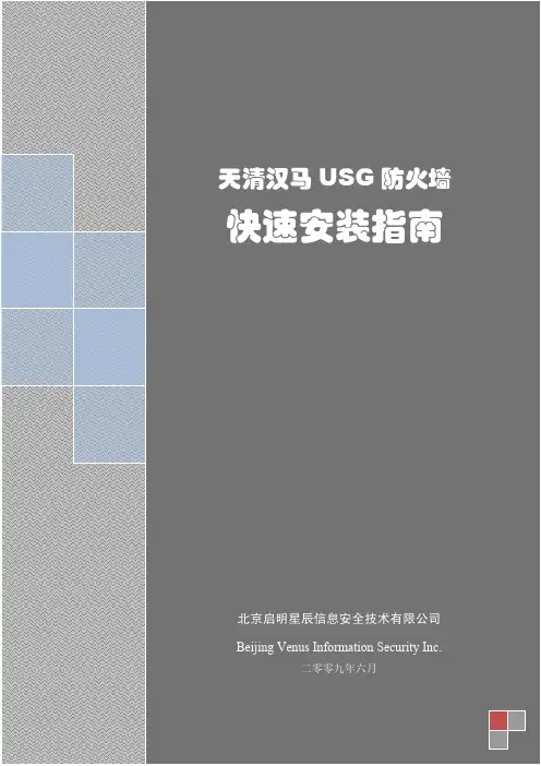 天清汉马USG-FW系列_快速安装指南