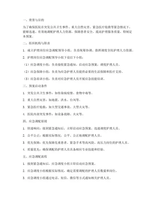 护理岗位应急调配预案