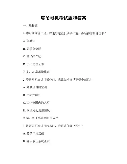塔吊司机考试题和答案