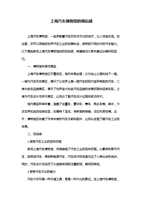 上海汽车博物馆的观后感