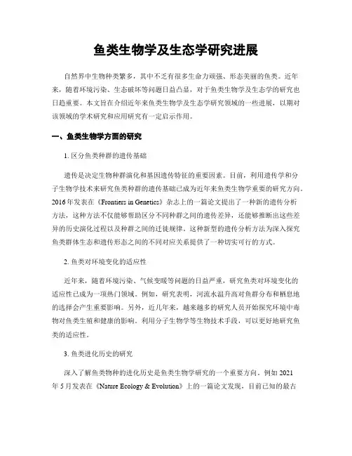 鱼类生物学及生态学研究进展
