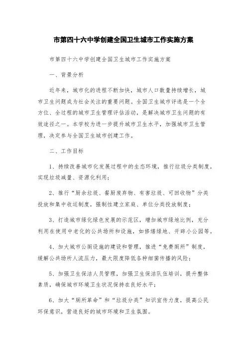 市第四十六中学创建全国卫生城市工作实施方案