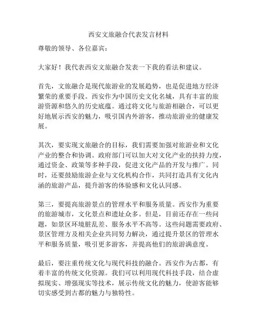 西安文旅融合代表发言材料