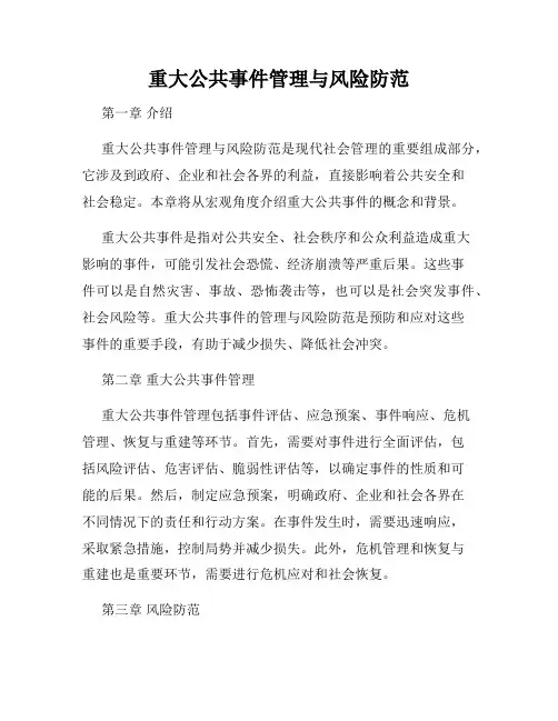 重大公共事件管理与风险防范