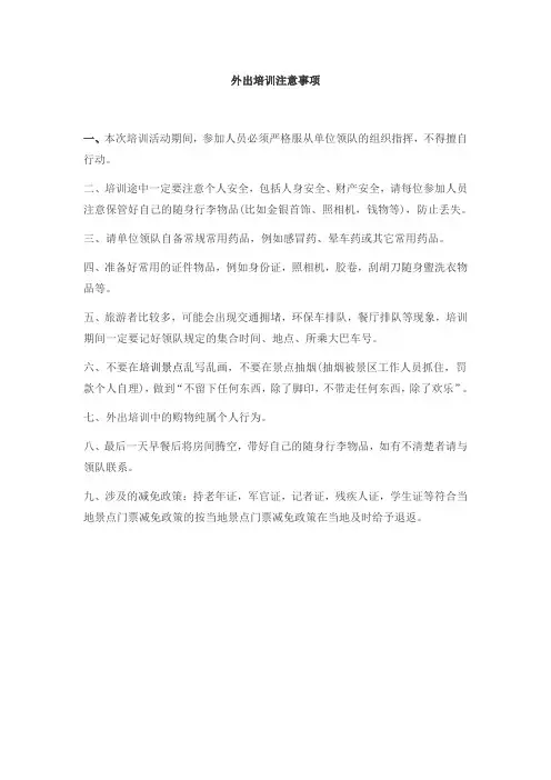 外出培训注意事项