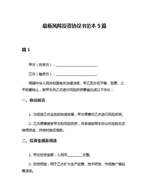 最新风险投资协议书范本5篇