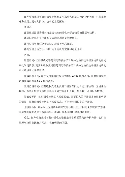 请总结红外吸收光谱与紫外吸收光谱在原理以及应用上的共同点和区别