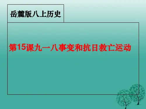 八年级历史上册 第15课 九一八事变和抗日救亡运动课件 岳麓版
