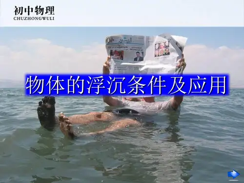 人教版八年级物理下册第十章第三节10.3物体的浮沉条件及应用课件