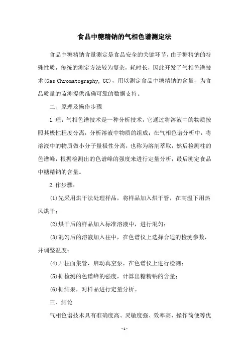 食品中糖精钠的气相色谱测定法