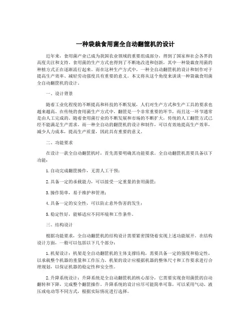 一种袋栽食用菌全自动翻筐机的设计