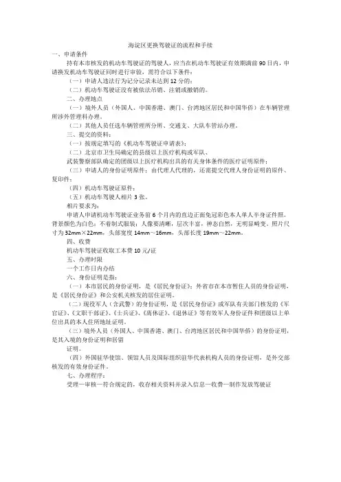 海淀区更换驾驶证的流程和手续
