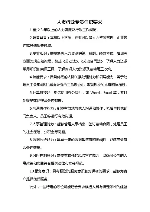 人资行政专员任职要求