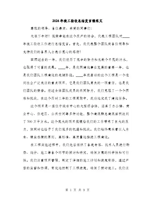 2024年竣工验收总结发言稿范文(4篇)