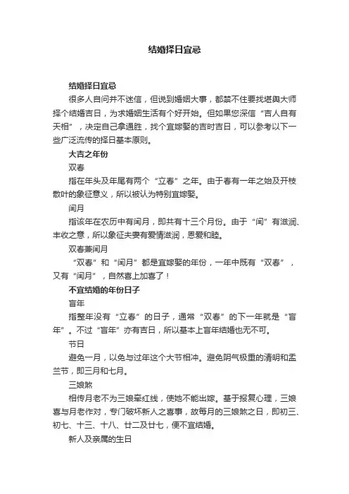 结婚择日宜忌