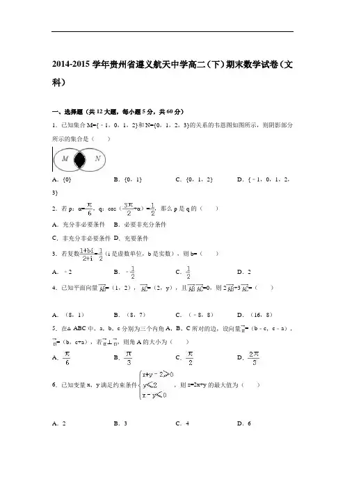 贵州省遵义航天中学2014-2015学年高二下学期期末数学