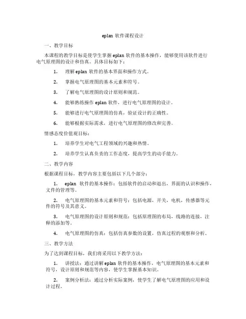 eplan软件课程设计