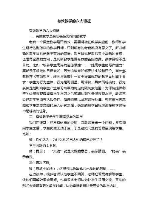 有效教学的六大特征