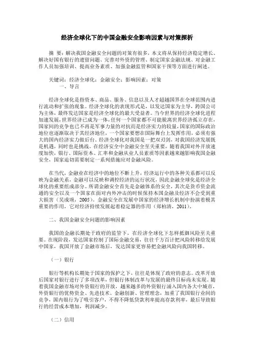 经济全球化下的中国金融安全影响因素与对策探析