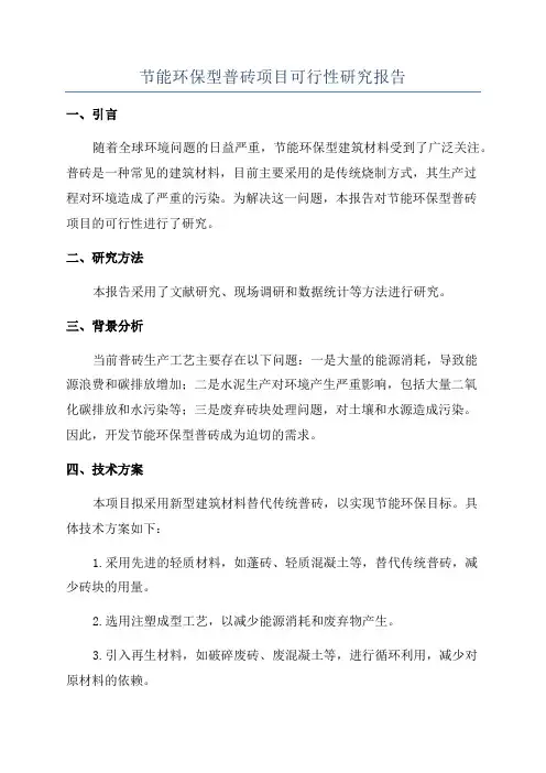 节能环保型普砖项目可行性研究报告